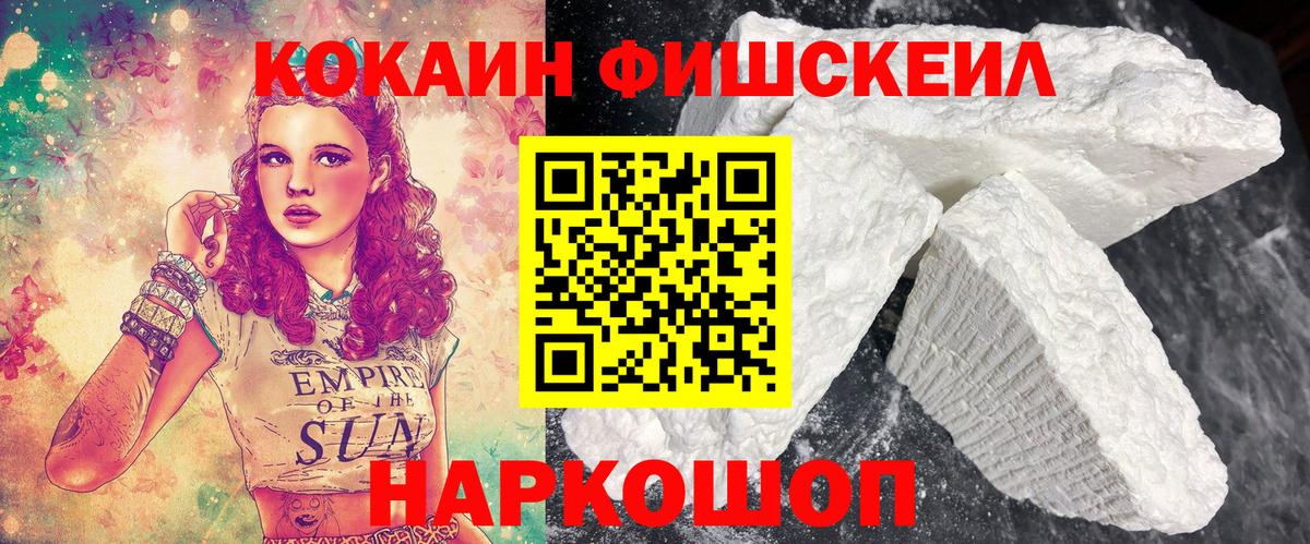 Кокаин FishScale Нурлат